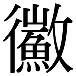 鰴: Serifenschrift (Songti/Mingti)