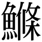 鰷: Serifenschrift (Songti/Mingti)