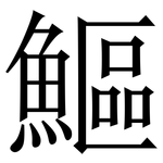鰸: Serifenschrift (Songti/Mingti)