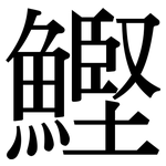 鰹: Serifenschrift (Songti/Mingti)