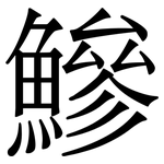 鰺: Serifenschrift (Songti/Mingti)