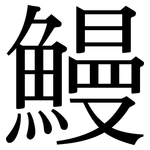 鰻: Serifenschrift (Songti/Mingti)