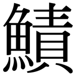 鰿: Serifenschrift (Songti/Mingti)