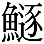 鱁: Serifenschrift (Songti/Mingti)