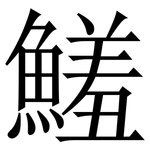 鱃: Serifenschrift (Songti/Mingti)