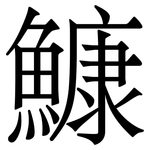 鱇: Serifenschrift (Songti/Mingti)