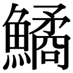 鱊: Serifenschrift (Songti/Mingti)
