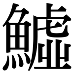 鱋: Serifenschrift (Songti/Mingti)