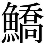 鱎: Serifenschrift (Songti/Mingti)
