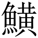 鱑: Serifenschrift (Songti/Mingti)