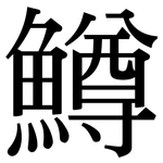 鱒: Serifenschrift (Songti/Mingti)