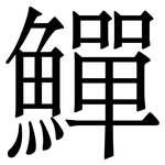 鱓: Serifenschrift (Songti/Mingti)
