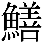 鱔: Serifenschrift (Songti/Mingti)