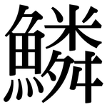 鱗: Serifenschrift (Songti/Mingti)