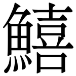 鱚: Serifenschrift (Songti/Mingti)