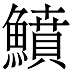 鱝: Serifenschrift (Songti/Mingti) 鱝: Serifenschrift (Songti/Mingti)