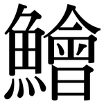 鱠: Serifenschrift (Songti/Mingti)