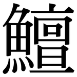 鱣: Serifenschrift (Songti/Mingti)