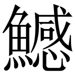 鱤: Serifenschrift (Songti/Mingti)