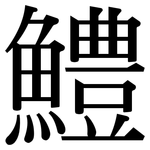 鱧: Serifenschrift (Songti/Mingti)