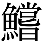 鱨: Serifenschrift (Songti/Mingti)