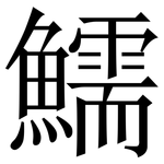 鱬: Serifenschrift (Songti/Mingti)