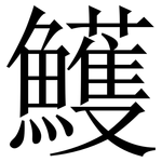 鱯: Serifenschrift (Songti/Mingti)