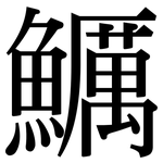 鱱: Serifenschrift (Songti/Mingti)