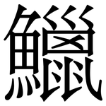 鱲: Serifenschrift (Songti/Mingti)