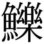 鱳: Serifenschrift (Songti/Mingti)