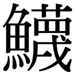 鱴: Serifenschrift (Songti/Mingti)