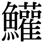 鱹: Serifenschrift (Songti/Mingti)