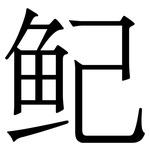 鱾: Serifenschrift (Songti/Mingti)