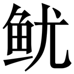 鱿: Serifenschrift (Songti/Mingti)