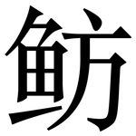 鲂: Serifenschrift (Songti/Mingti)