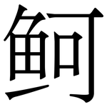 鲄: Serifenschrift (Songti/Mingti)