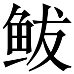 鲅: Serifenschrift (Songti/Mingti) 鲅: Serifenschrift (Songti/Mingti)