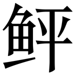 鲆: Serifenschrift (Songti/Mingti)