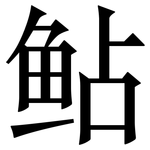 鲇: Serifenschrift (Songti/Mingti)