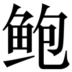 鲍: Serifenschrift (Songti/Mingti)