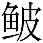 鲏: Serifenschrift (Songti/Mingti)