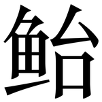 鲐: Serifenschrift (Songti/Mingti)