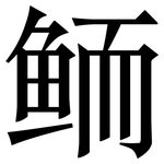 鲕: Serifenschrift (Songti/Mingti)