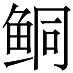 鲖: Serifenschrift (Songti/Mingti)