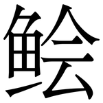 鲙: Serifenschrift (Songti/Mingti)