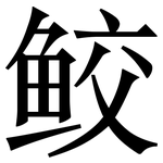 鲛: Serifenschrift (Songti/Mingti)