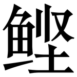 鲣: Serifenschrift (Songti/Mingti)