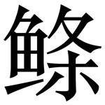 鲦: Serifenschrift (Songti/Mingti)