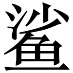 鲨: Serifenschrift (Songti/Mingti) 鲨: Serifenschrift (Songti/Mingti)