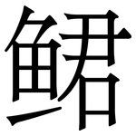 鲪: Serifenschrift (Songti/Mingti)